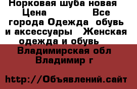 Норковая шуба новая › Цена ­ 100 000 - Все города Одежда, обувь и аксессуары » Женская одежда и обувь   . Владимирская обл.,Владимир г.